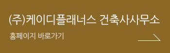 (주)케이디플래너스 건축사사무소 홈페이지 바로가기